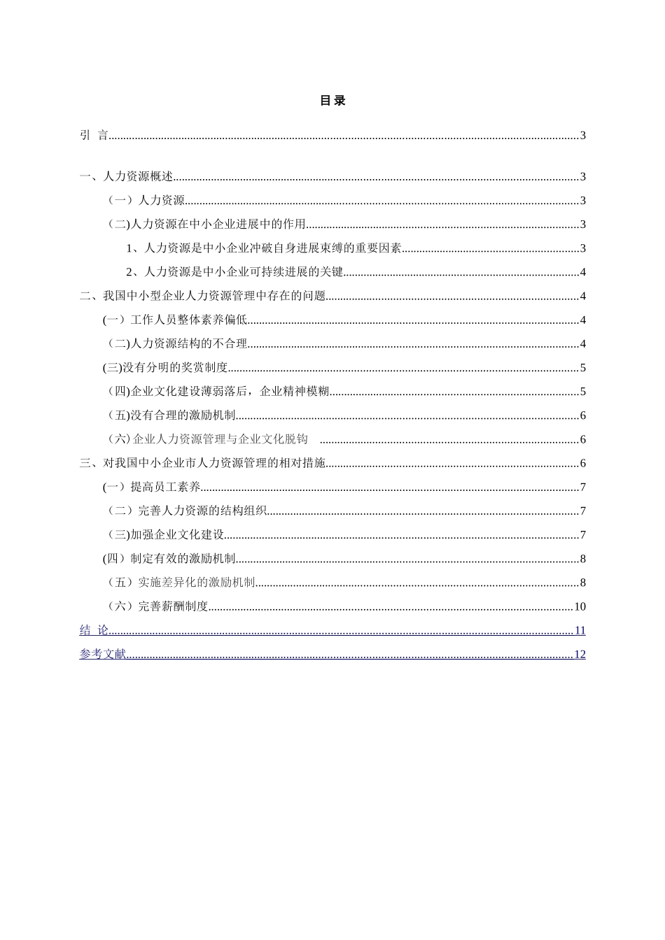 中小企业人力资源管理问题研究.精讲_第2页