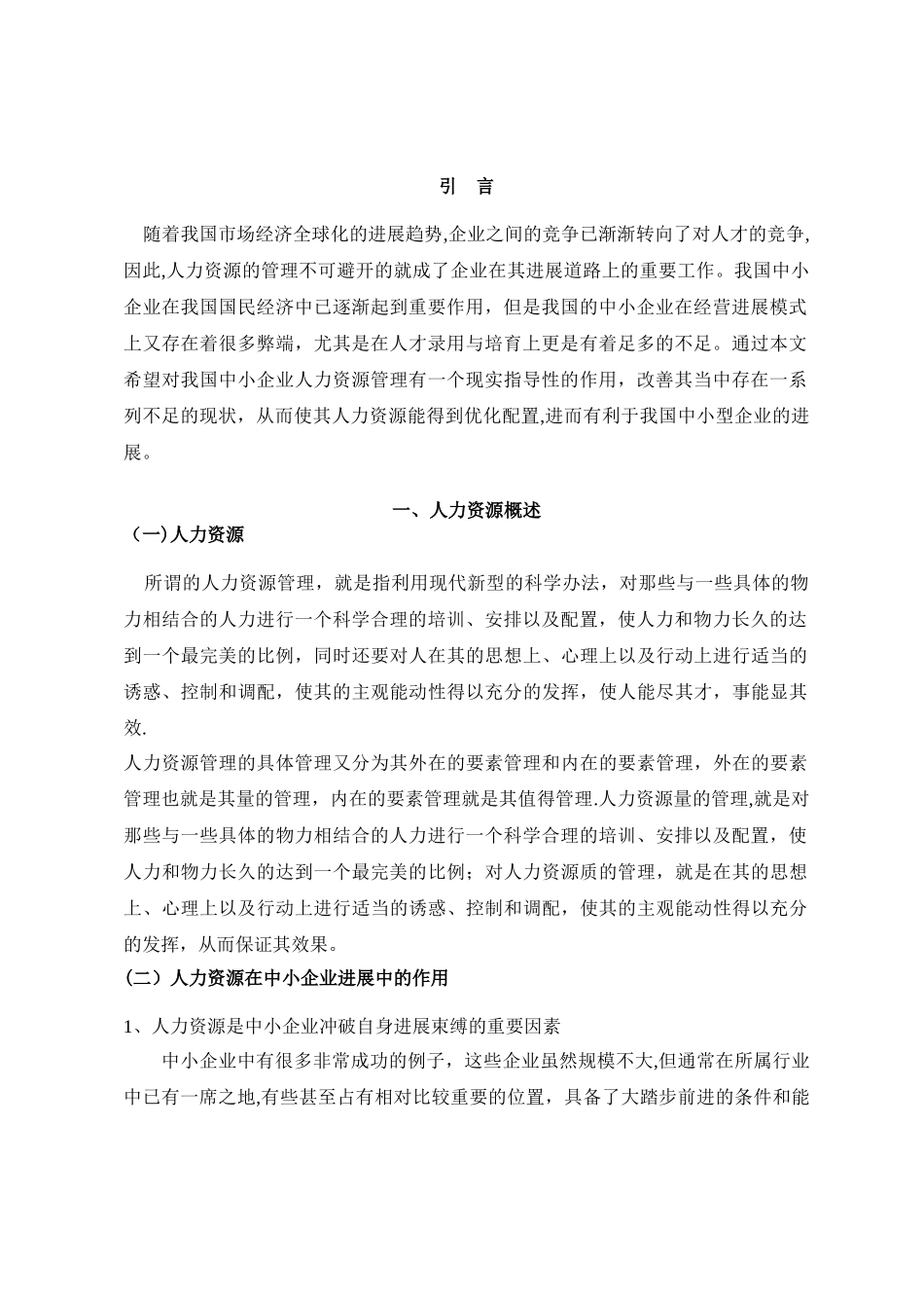 中小企业人力资源管理问题研究.精讲_第3页