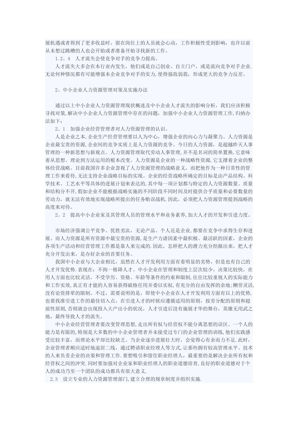 中小企业人力资源管理现状与实施对策_第2页