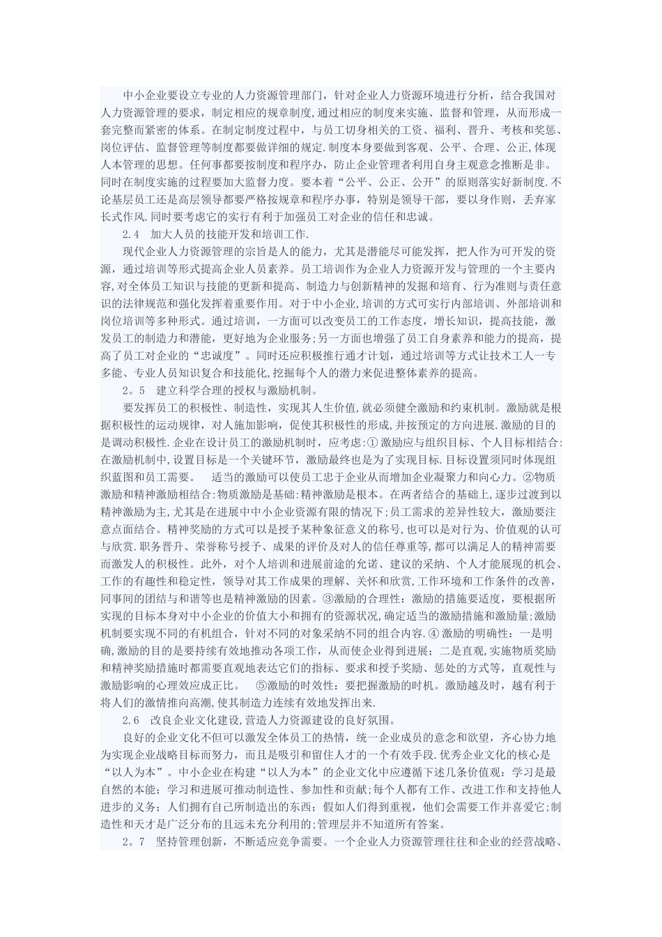 中小企业人力资源管理现状与实施对策_第3页