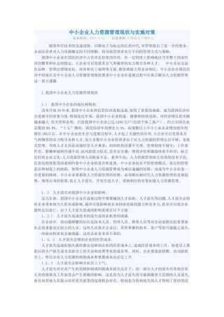 中小企业人力资源管理现状与实施对策