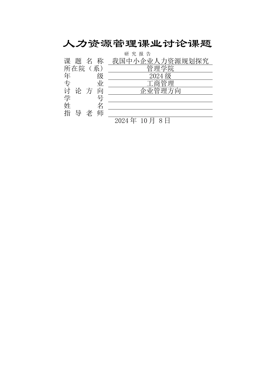 中小企业人力资源规划探究-定稿--最终_第1页