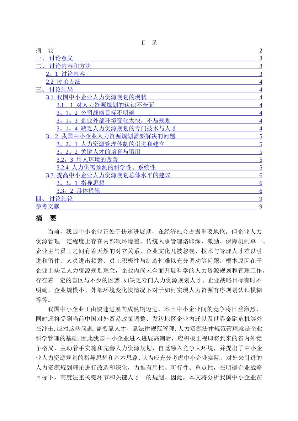 中小企业人力资源规划探究-定稿--最终_第2页
