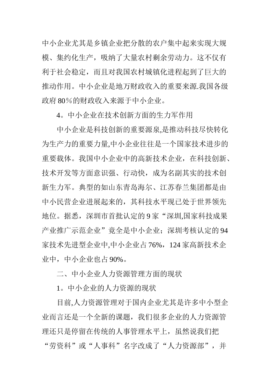 中小企业人力资源管理现状分析_第2页