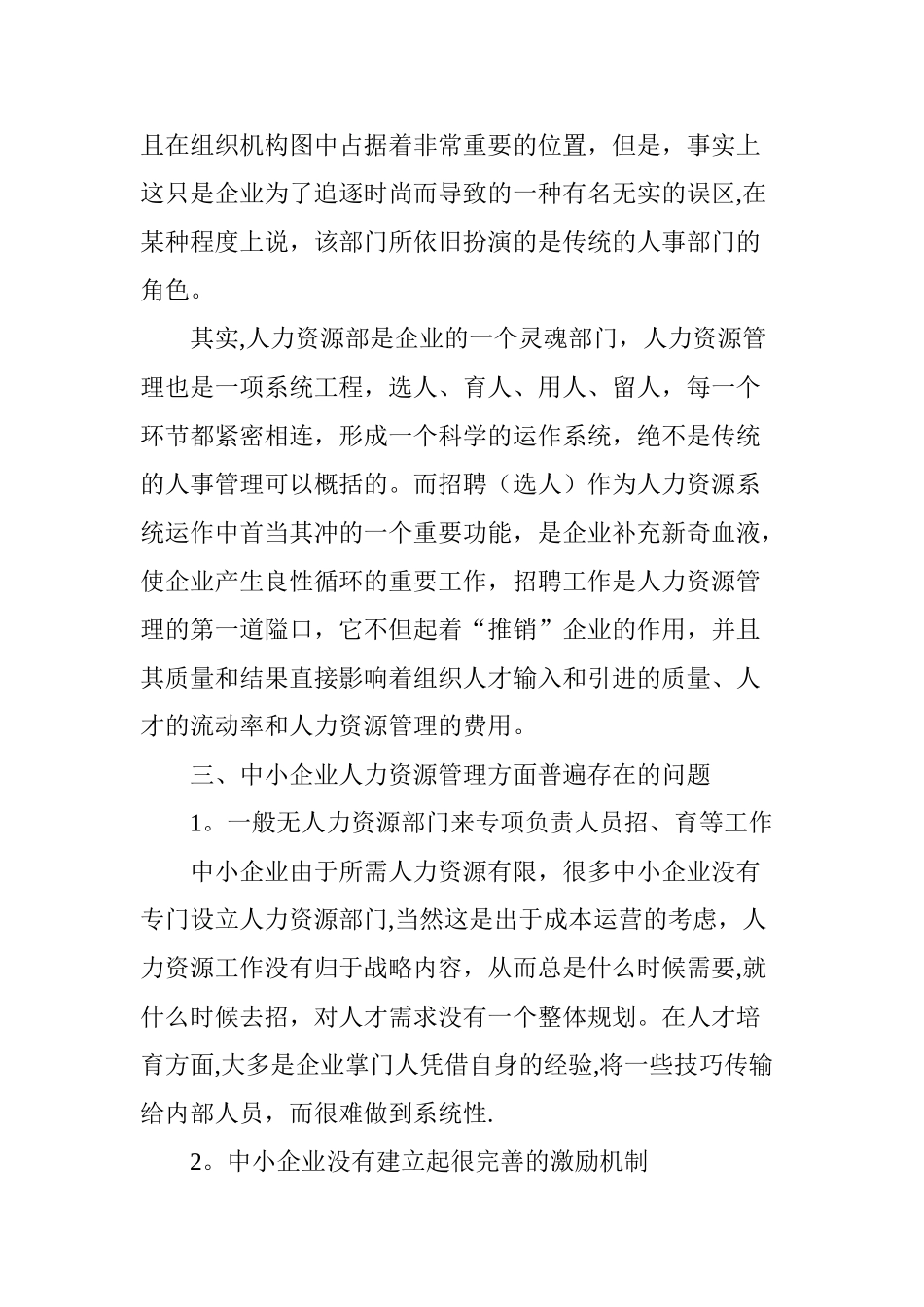中小企业人力资源管理现状分析_第3页