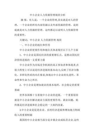 中小企业人力资源管理现状分析