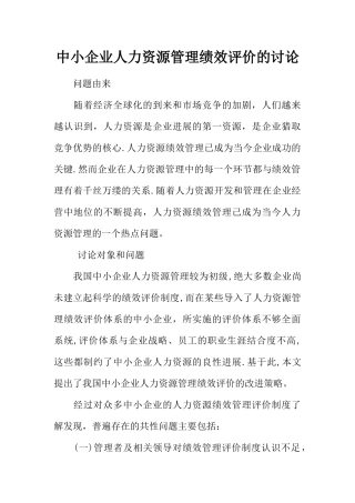 中小企业人力资源管理绩效评价的研究
