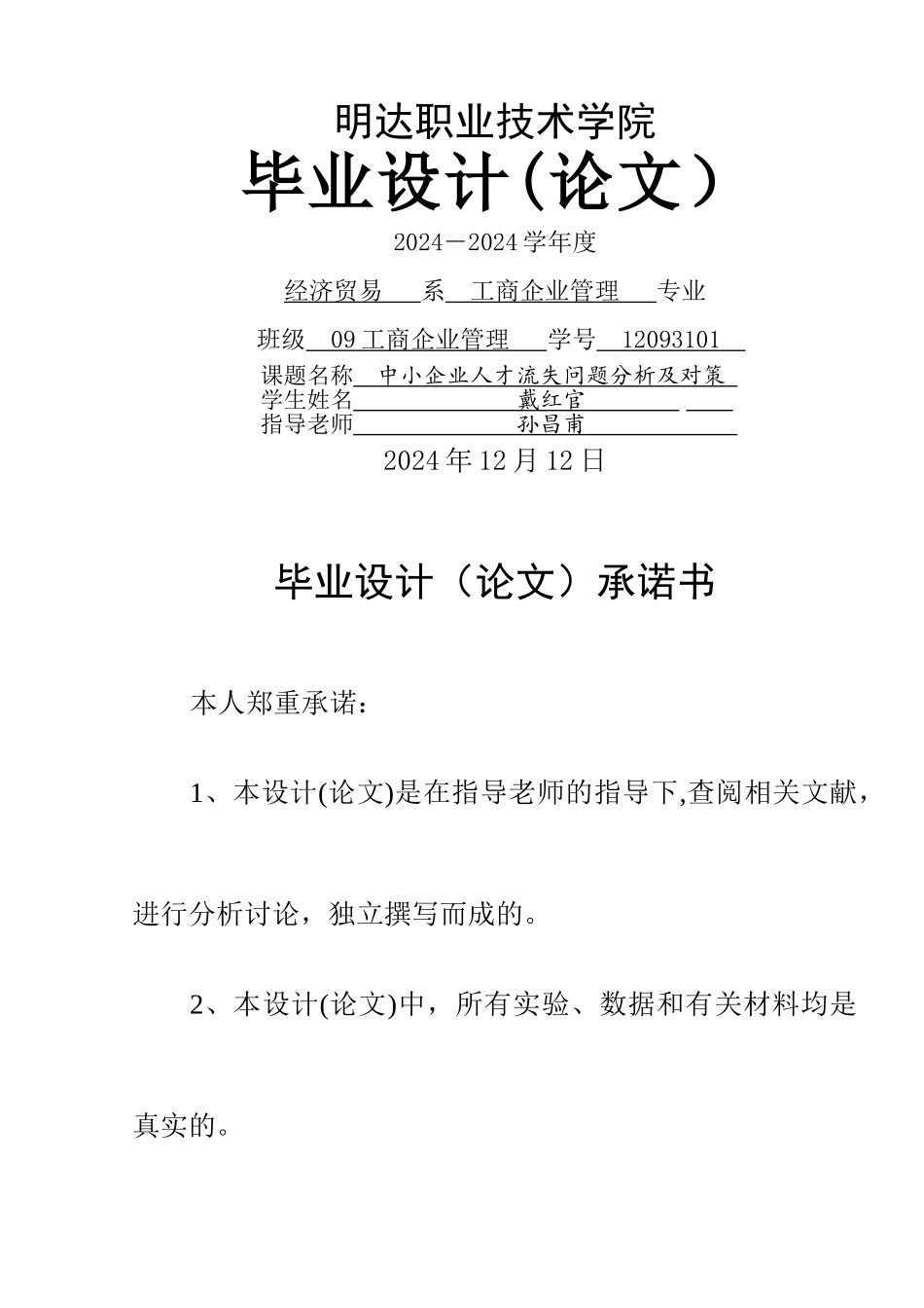 中小企业人才流失问题分析及对策_第1页