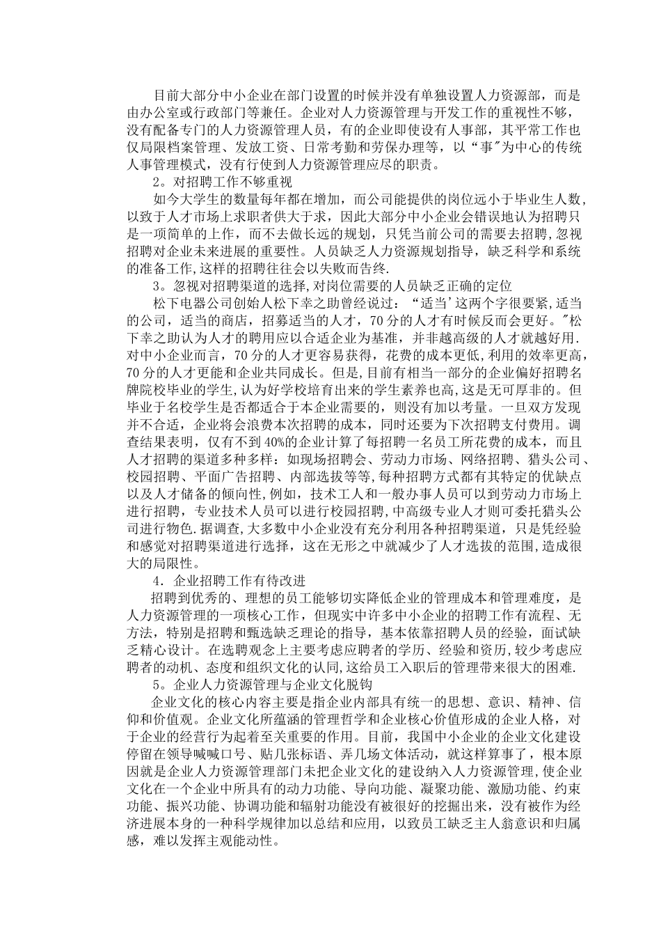 中小企业人员招聘的问题及解决办法_第2页