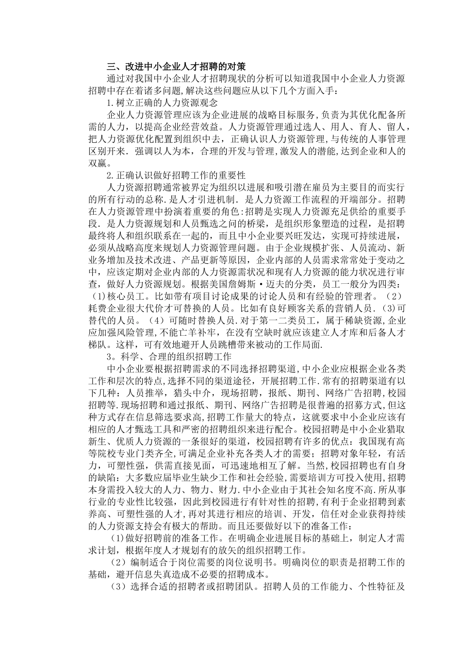 中小企业人员招聘的问题及解决办法_第3页