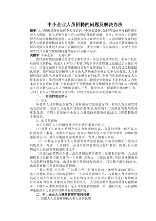 中小企业人员招聘的问题及解决办法