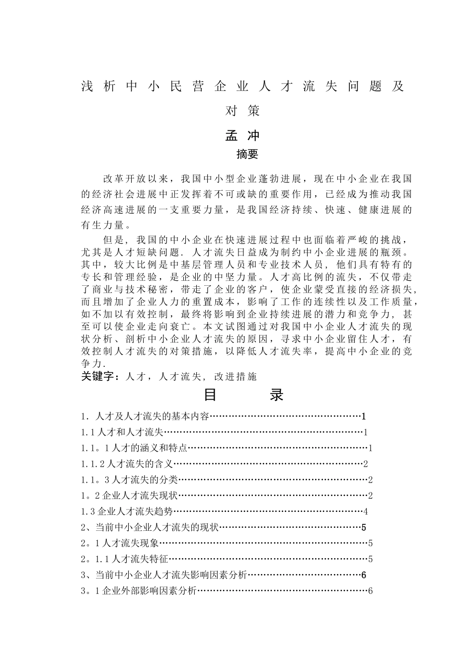 中小企业人才流失问题研究论文_第2页