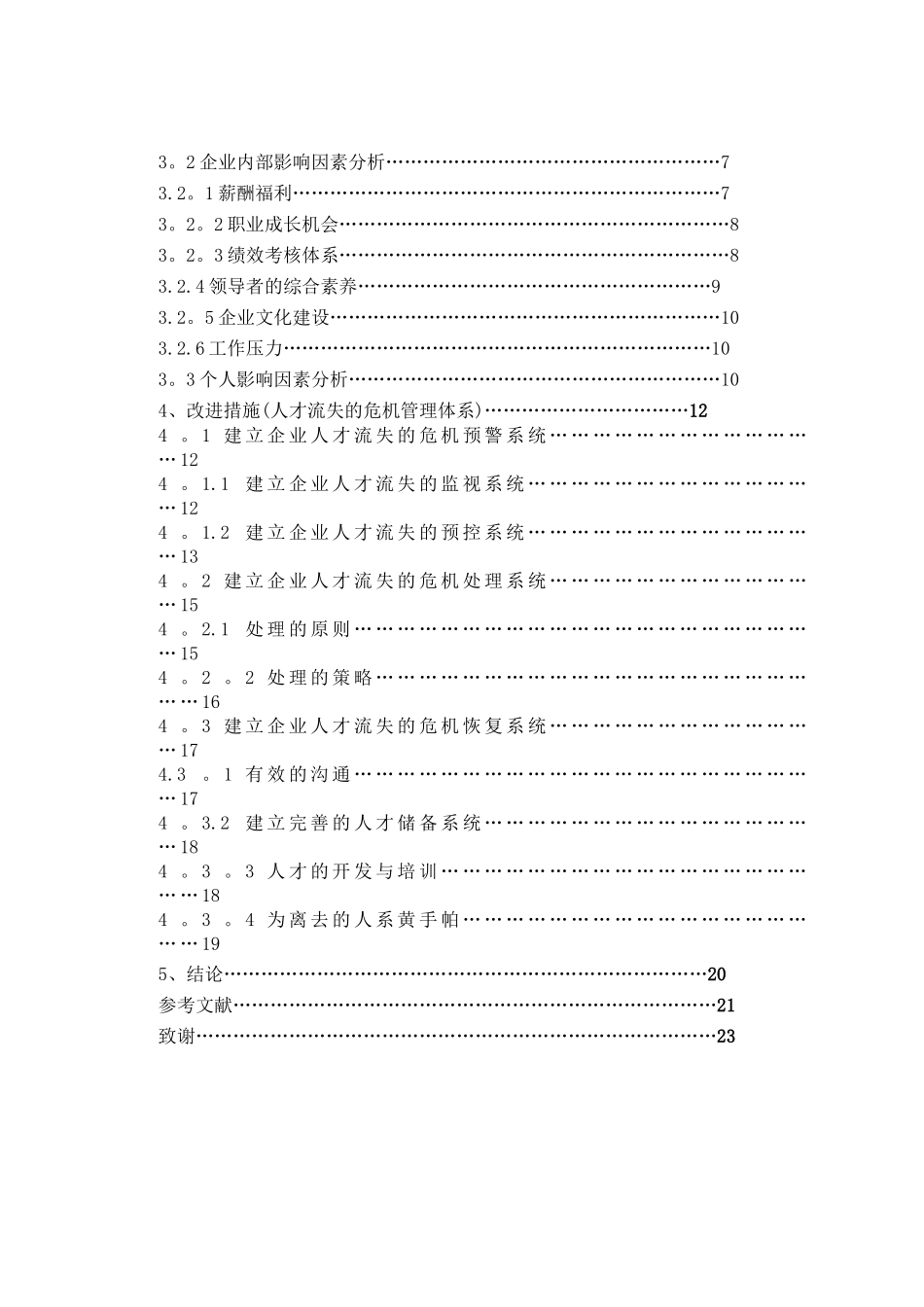 中小企业人才流失问题研究论文_第3页