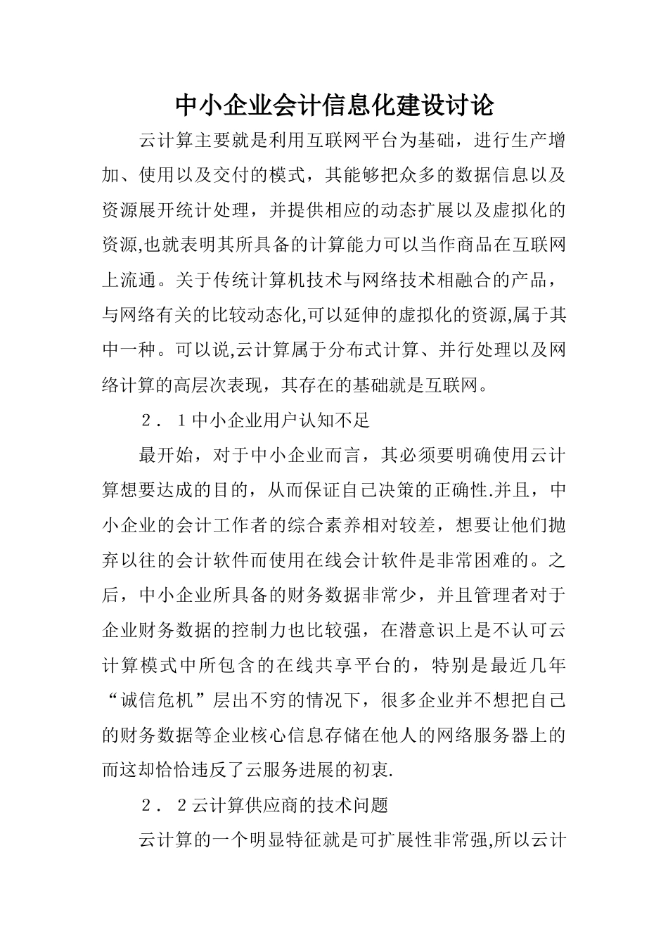 中小企业会计信息化建设研究_第1页