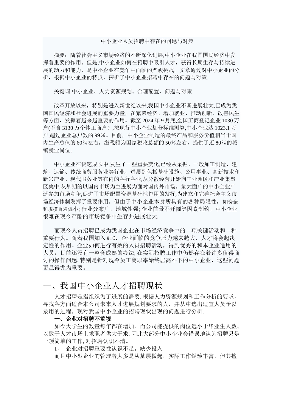 中小企业人员招聘中存在的问题与对策_第1页