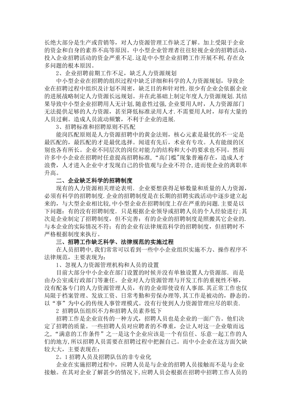 中小企业人员招聘中存在的问题与对策_第2页