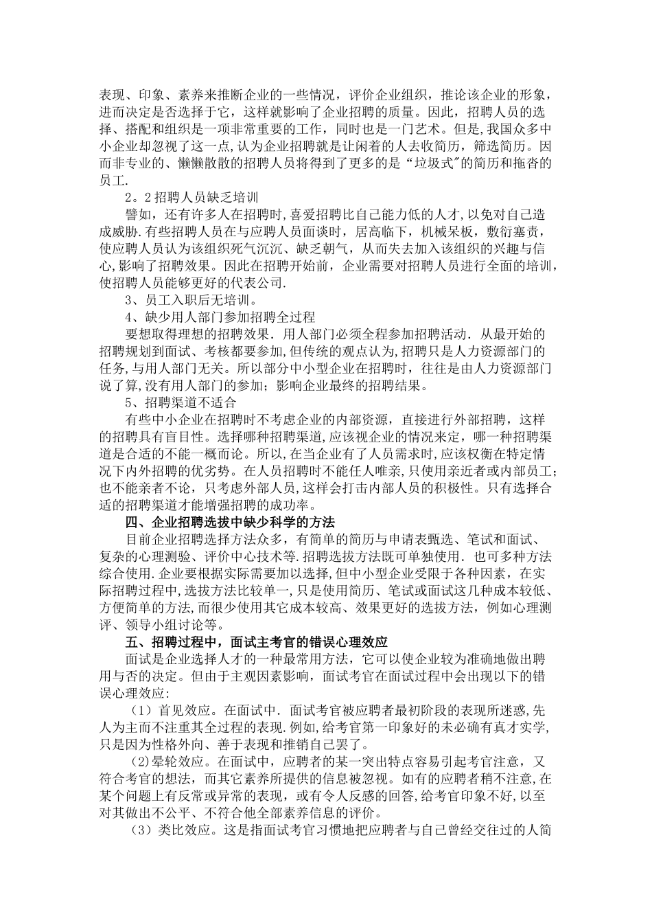 中小企业人员招聘中存在的问题与对策_第3页