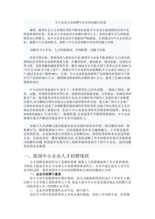 中小企业人员招聘中存在的问题与对策