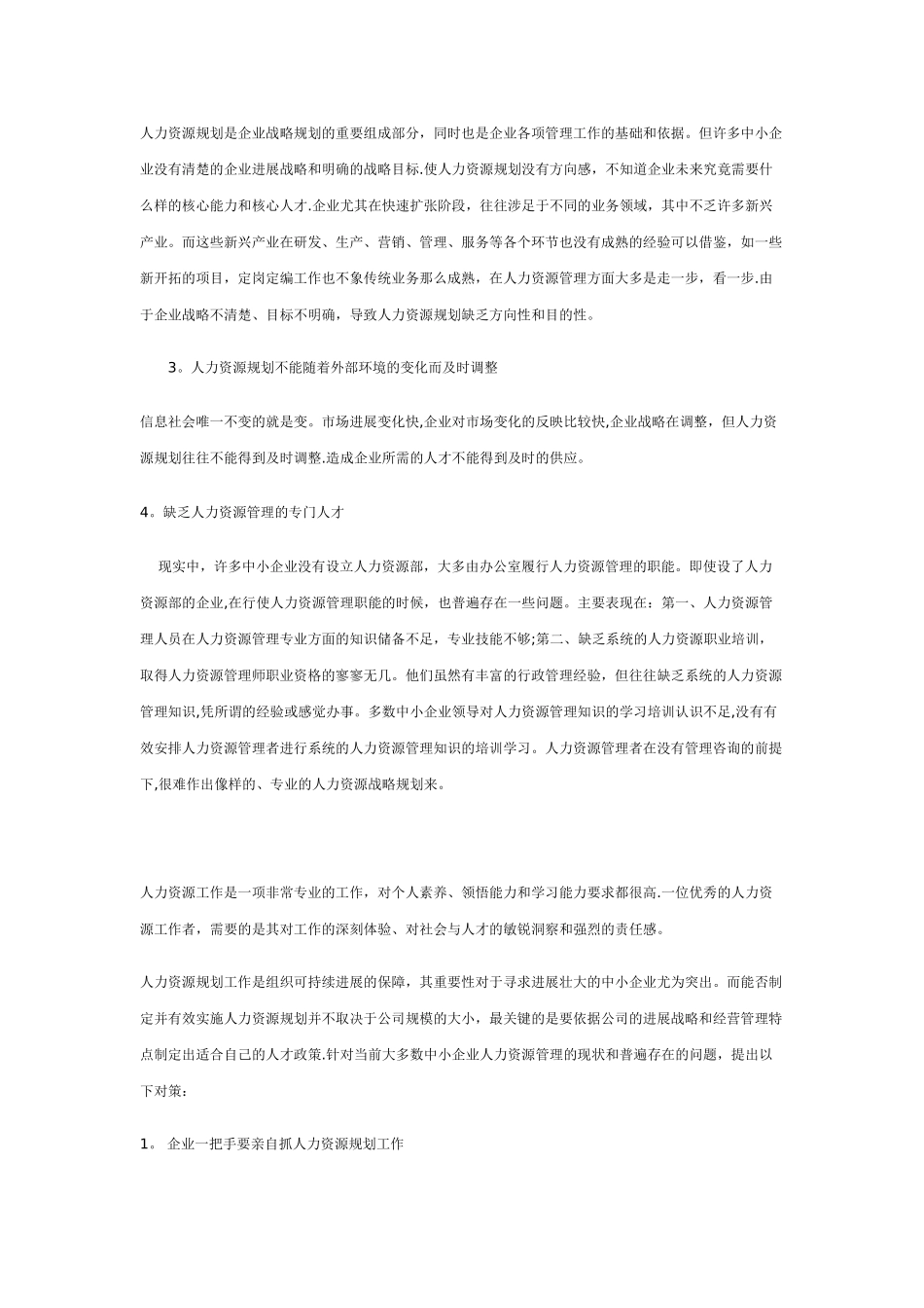 中小企业人力资源规划存在的问题与对策_第2页