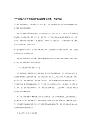 中小企业人力资源规划存在的问题与对策
