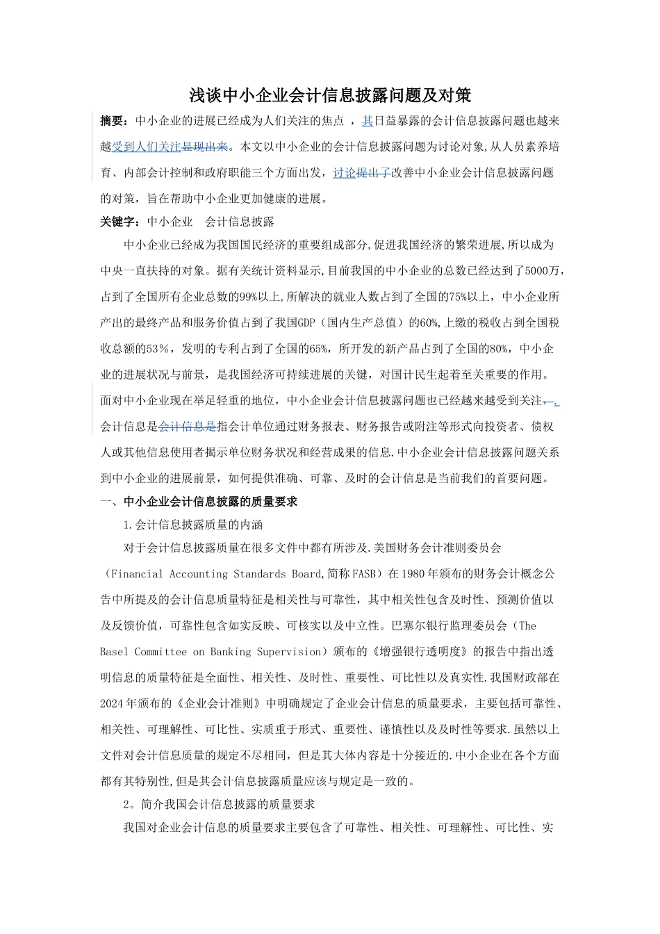 中小企业会计信息披露_第1页