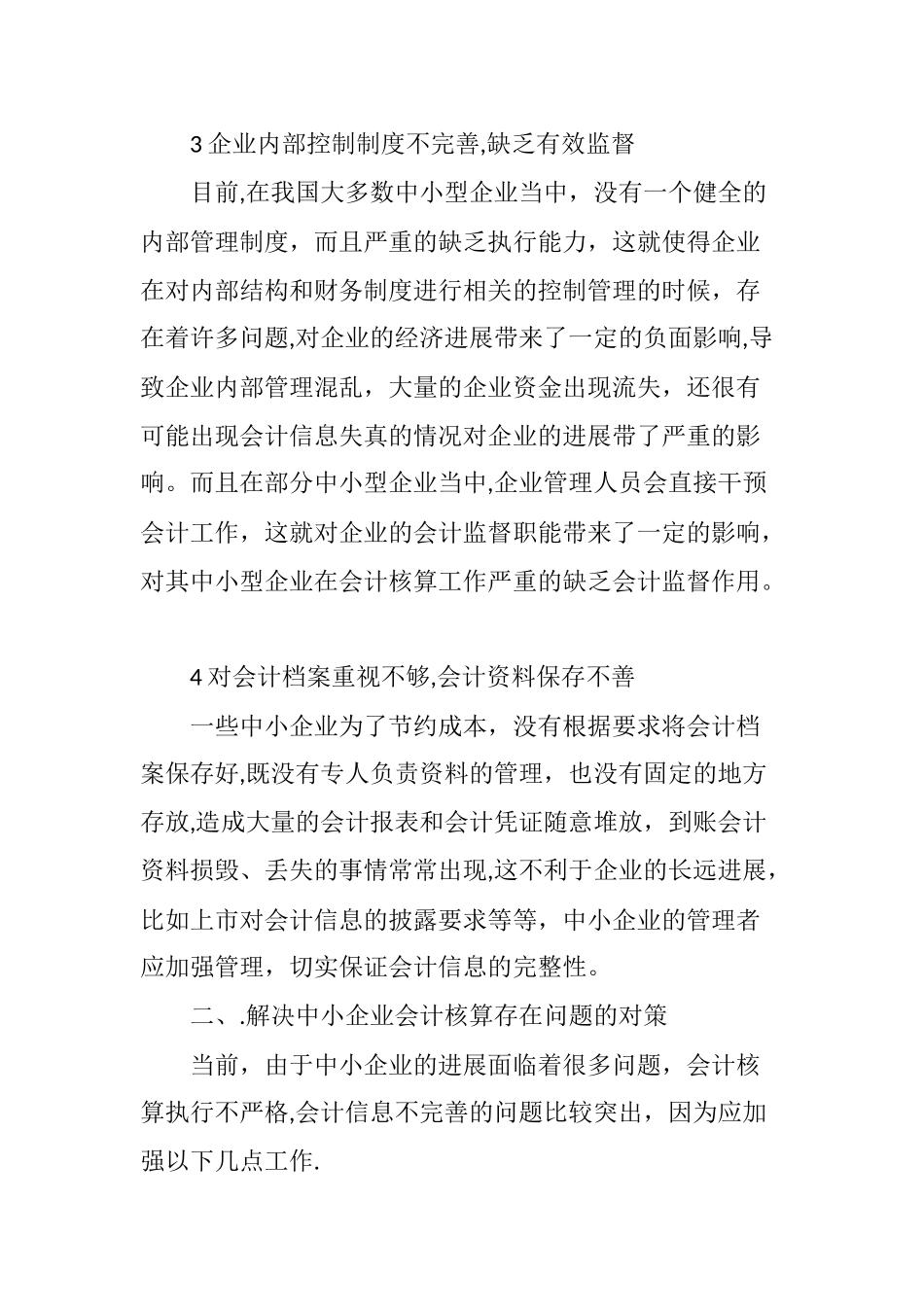 中小企业会计核算问题及其对策_第3页