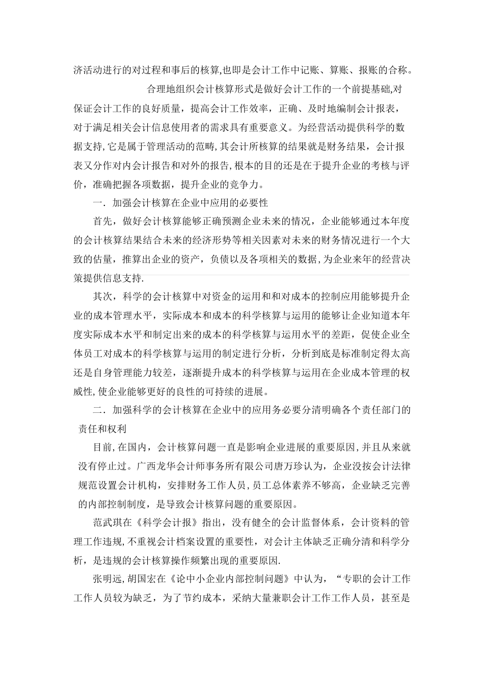 中小企业会计核算问题及对策研究_第2页