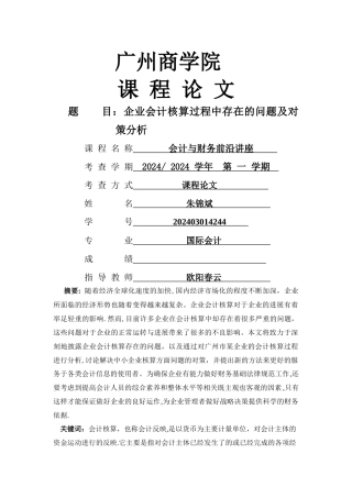 中小企业会计核算问题及对策研究
