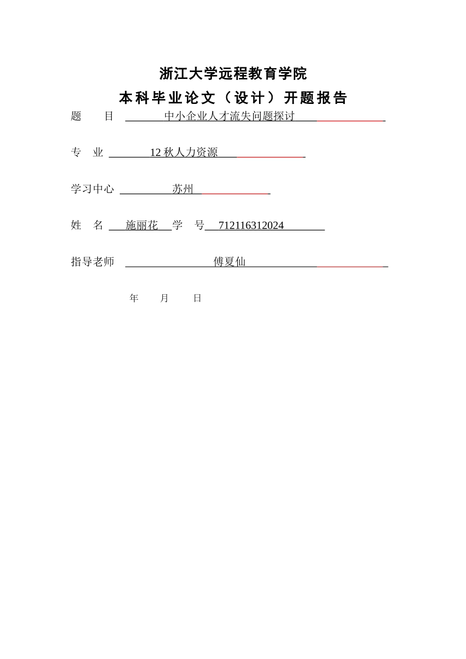 中小企业人才流失问题探讨开题报告_第1页