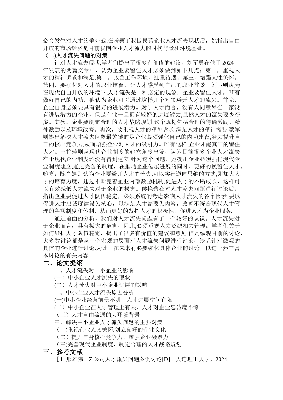 中小企业人才流失问题探讨开题报告_第3页