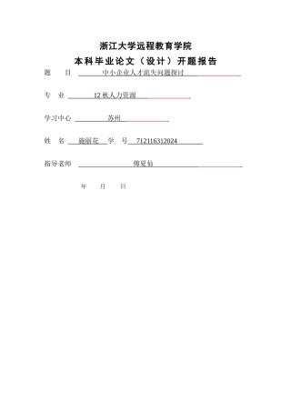 中小企业人才流失问题探讨开题报告