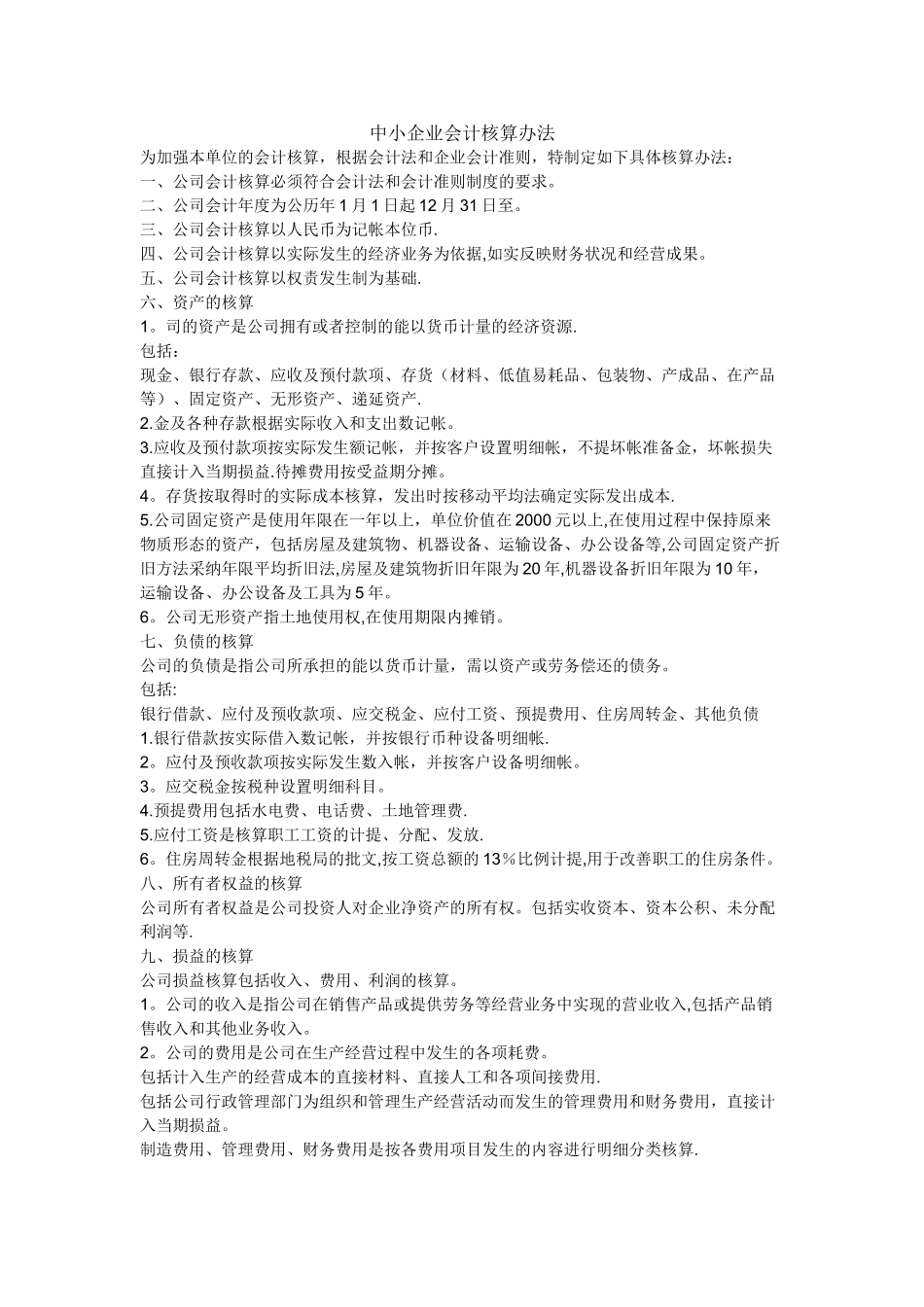 中小企业会计核算办法--参考_第1页