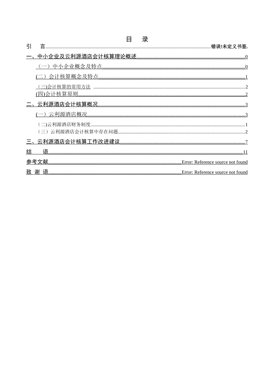 中小企业会计核算问题探析—以云利源酒店为例精讲_第2页