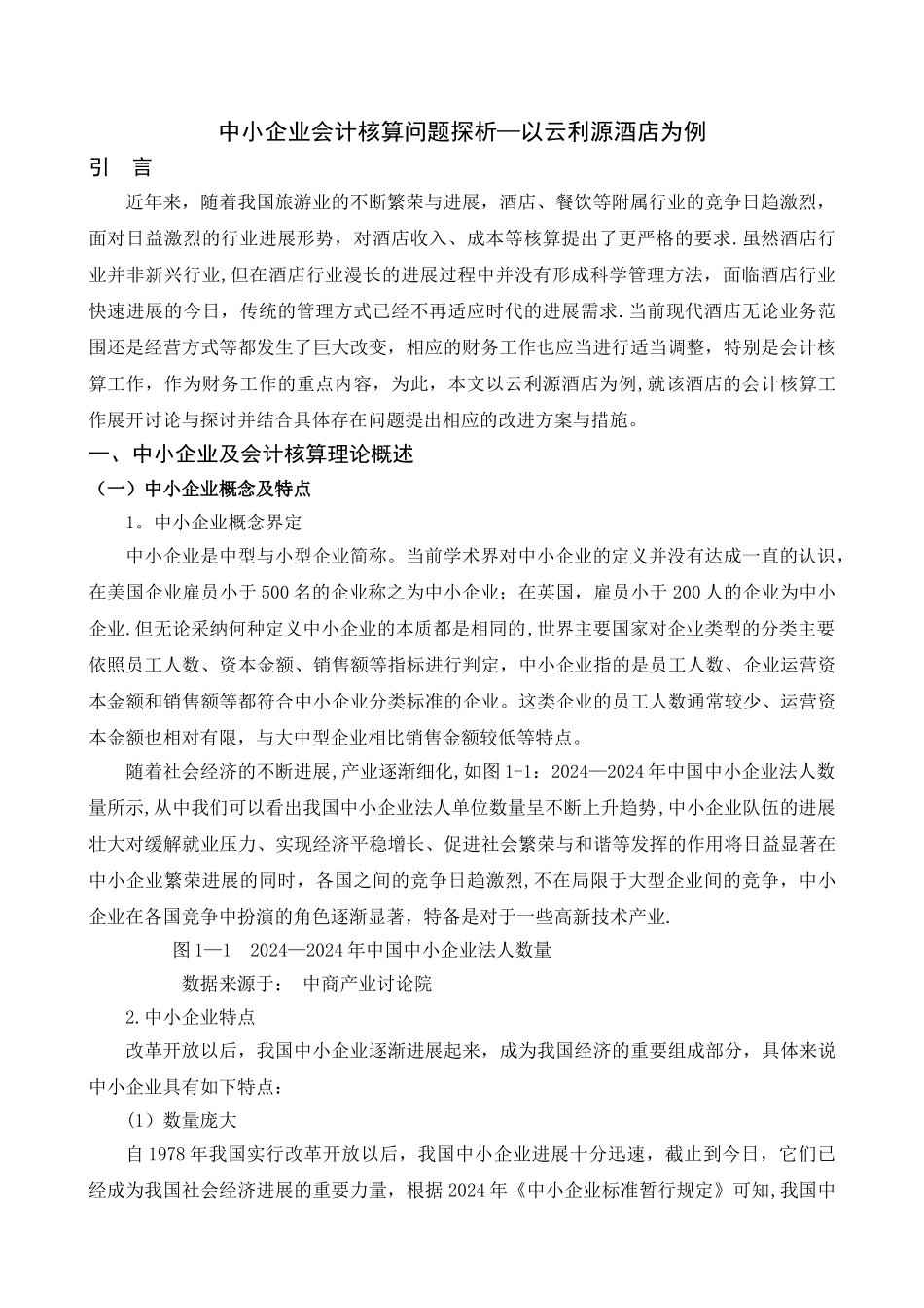 中小企业会计核算问题探析—以云利源酒店为例精讲_第3页