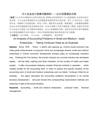 中小企业会计核算问题探析—以云利源酒店为例精讲