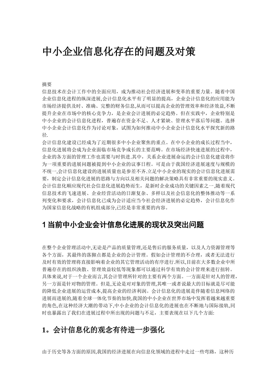 中小企业会计信息化问题及对策_第1页