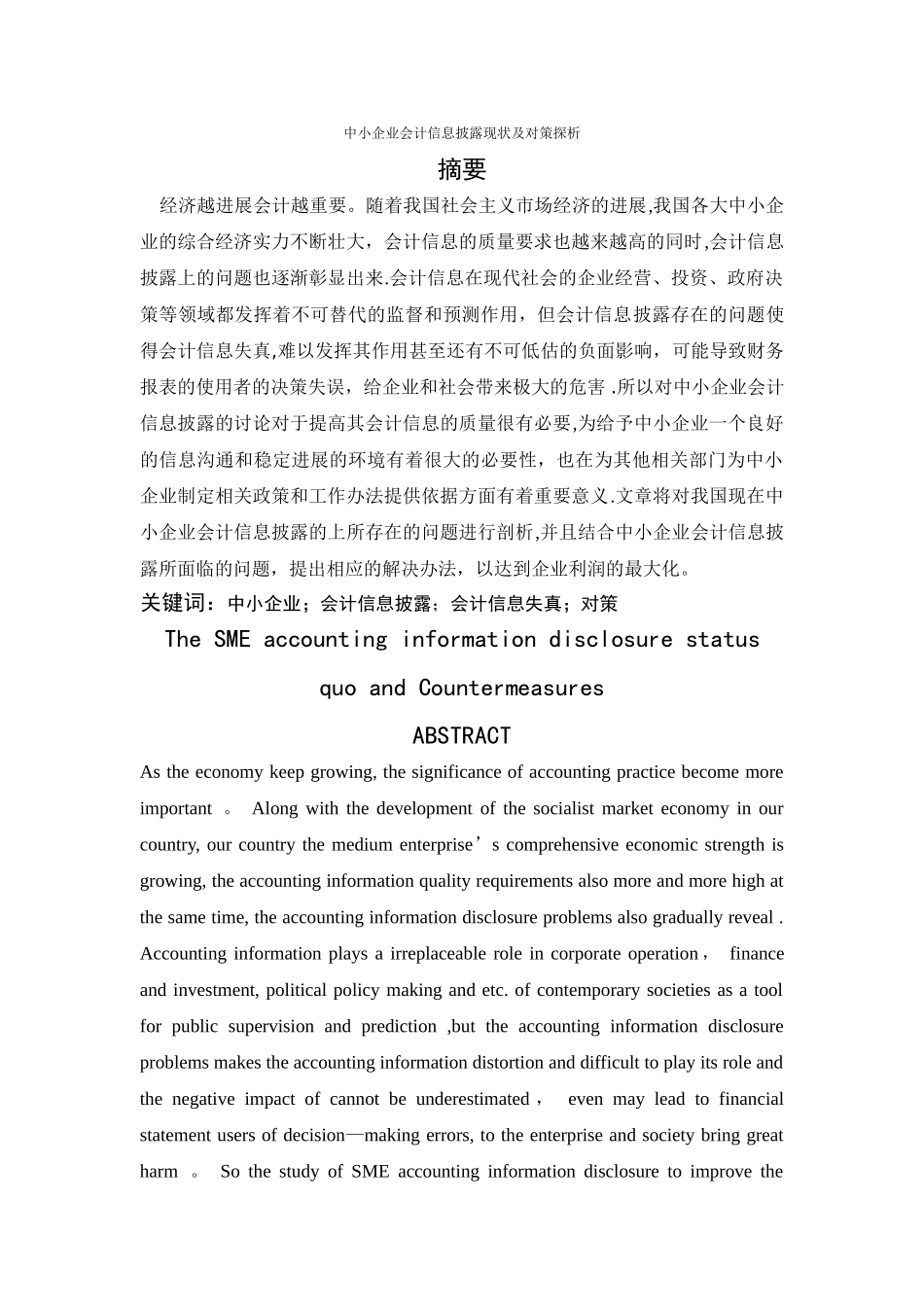 中小企业会计信息披露现状及对策探析_第1页