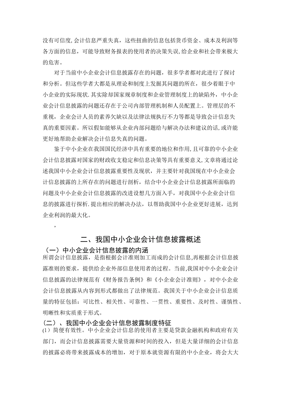 中小企业会计信息披露现状及对策探析_第3页