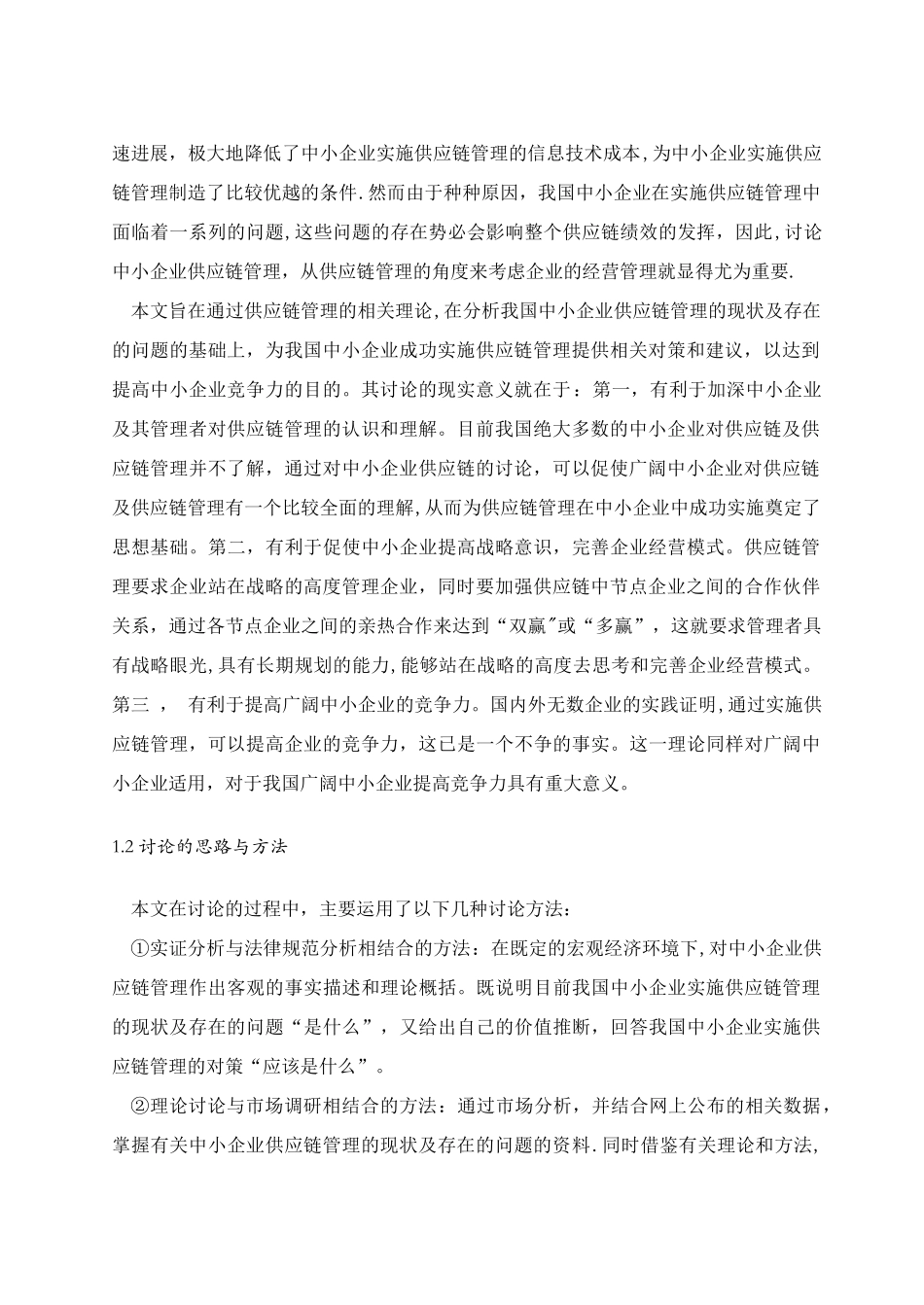 中小企业供应链管理问题的研究_第2页