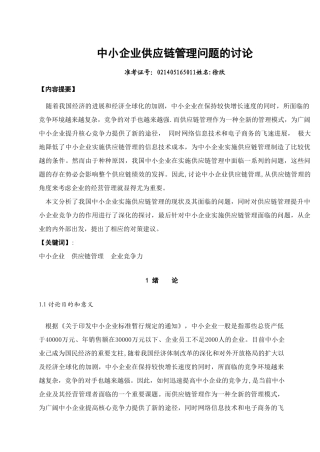 中小企业供应链管理问题的研究