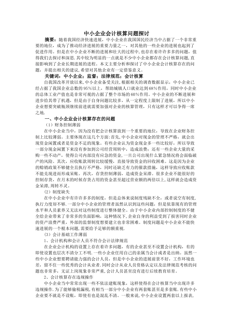 中小企业会计核算问题探讨_第1页