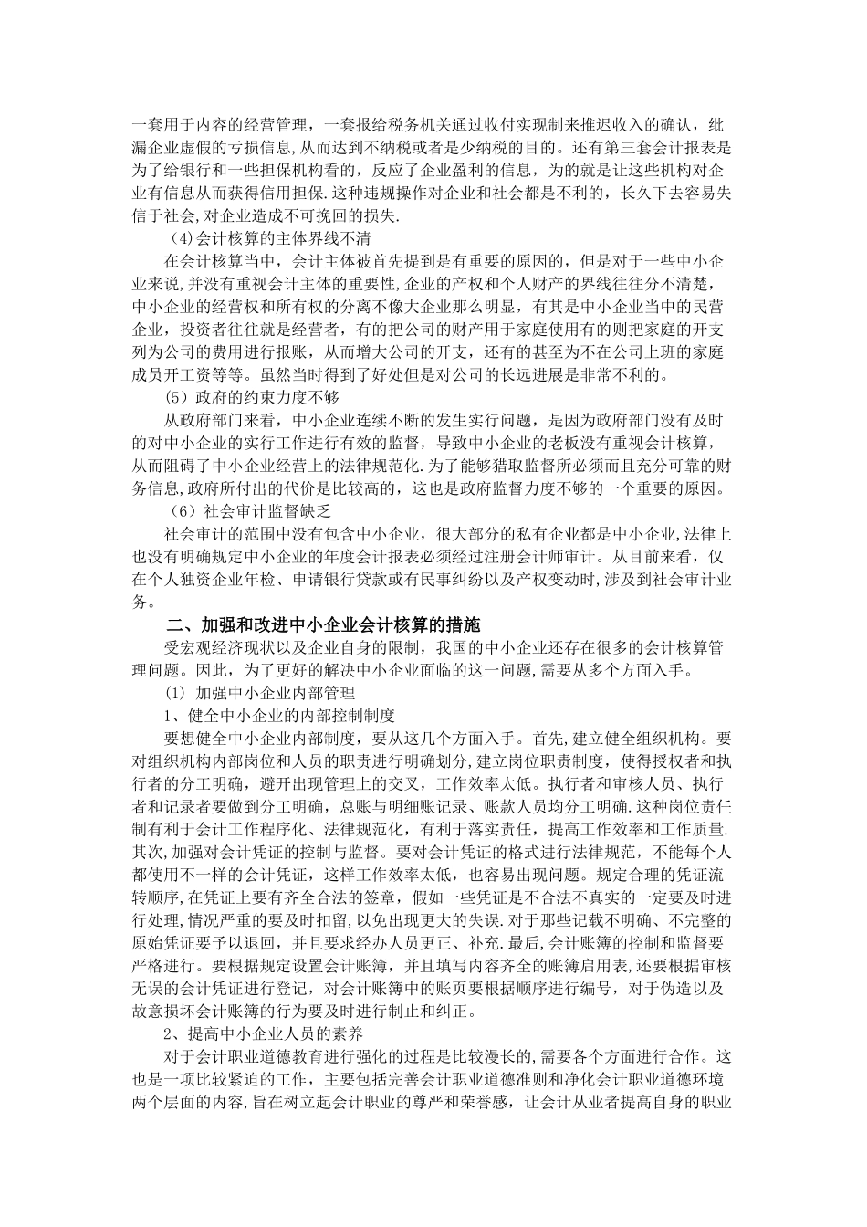 中小企业会计核算问题探讨_第2页