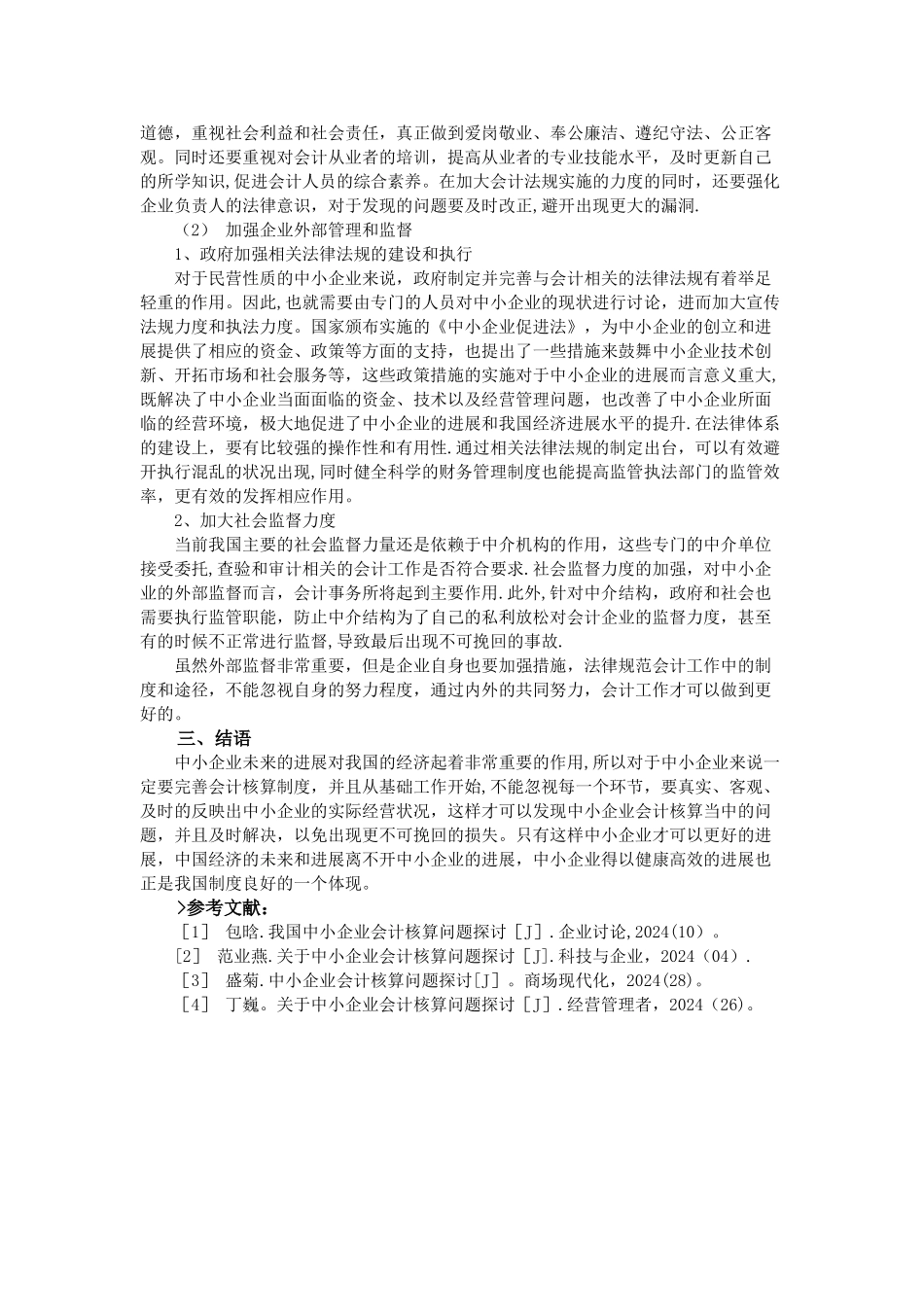 中小企业会计核算问题探讨_第3页