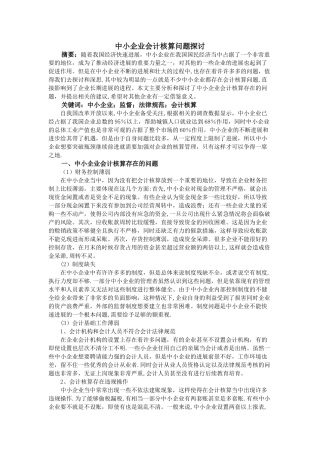 中小企业会计核算问题探讨