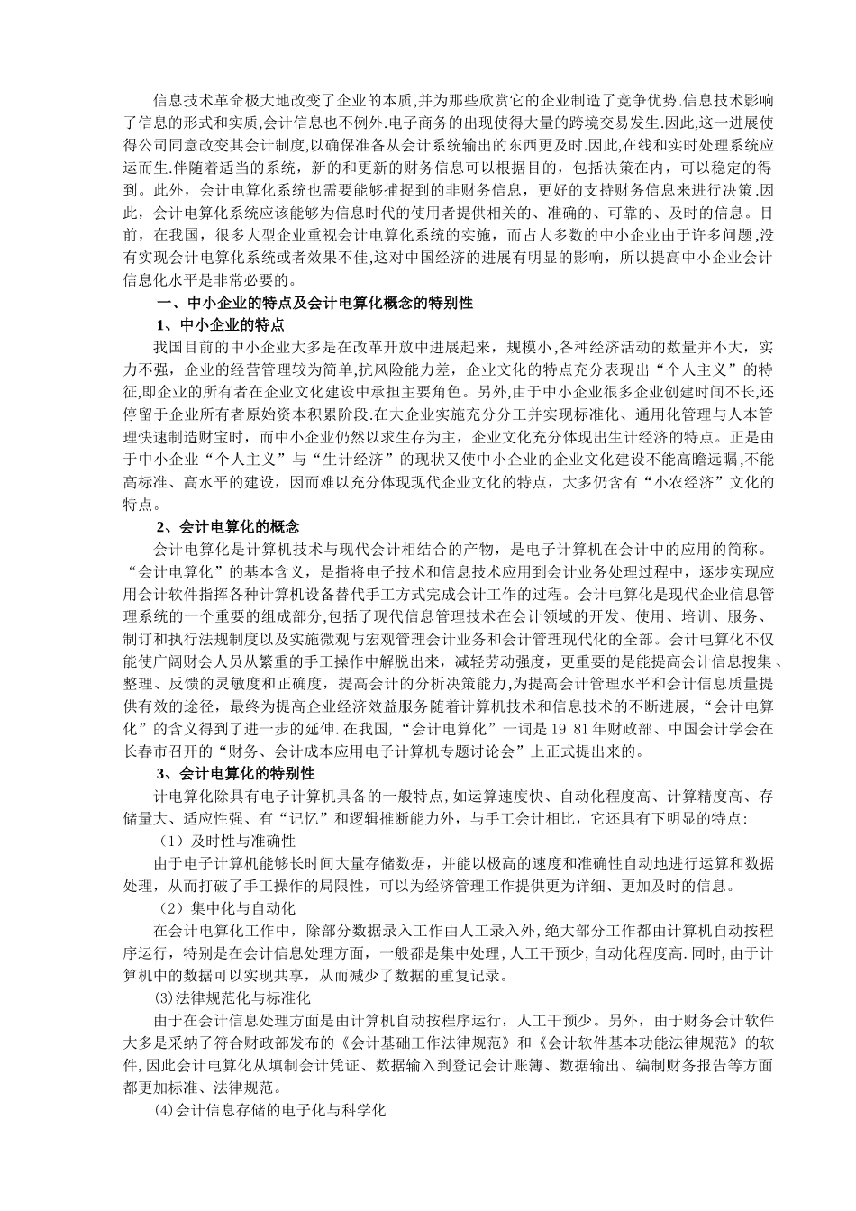 中小企业会计电算化问题研究_第2页