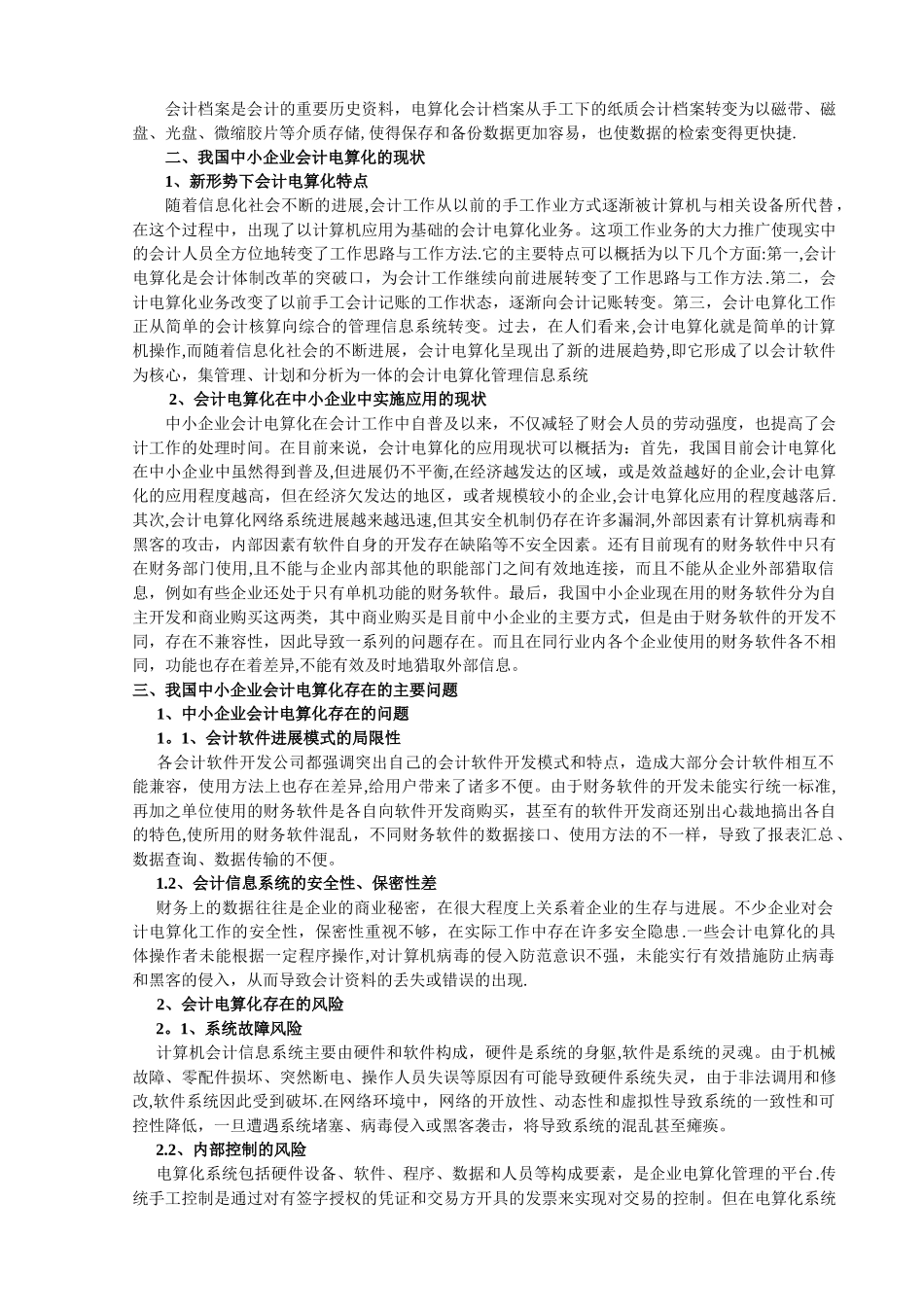 中小企业会计电算化问题研究_第3页