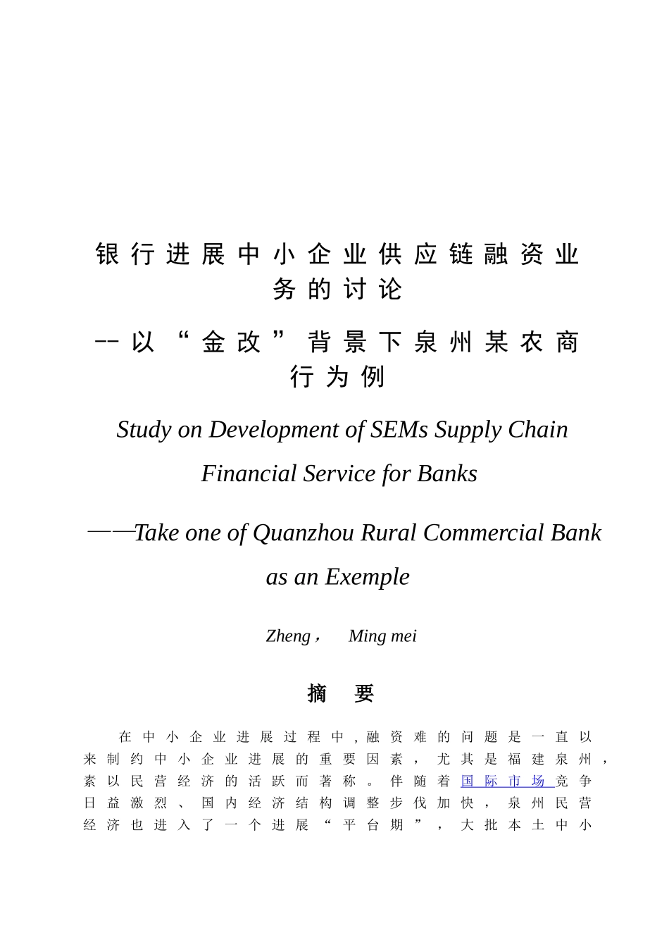 中小企业供应链融资业务及风险控制研究_第2页