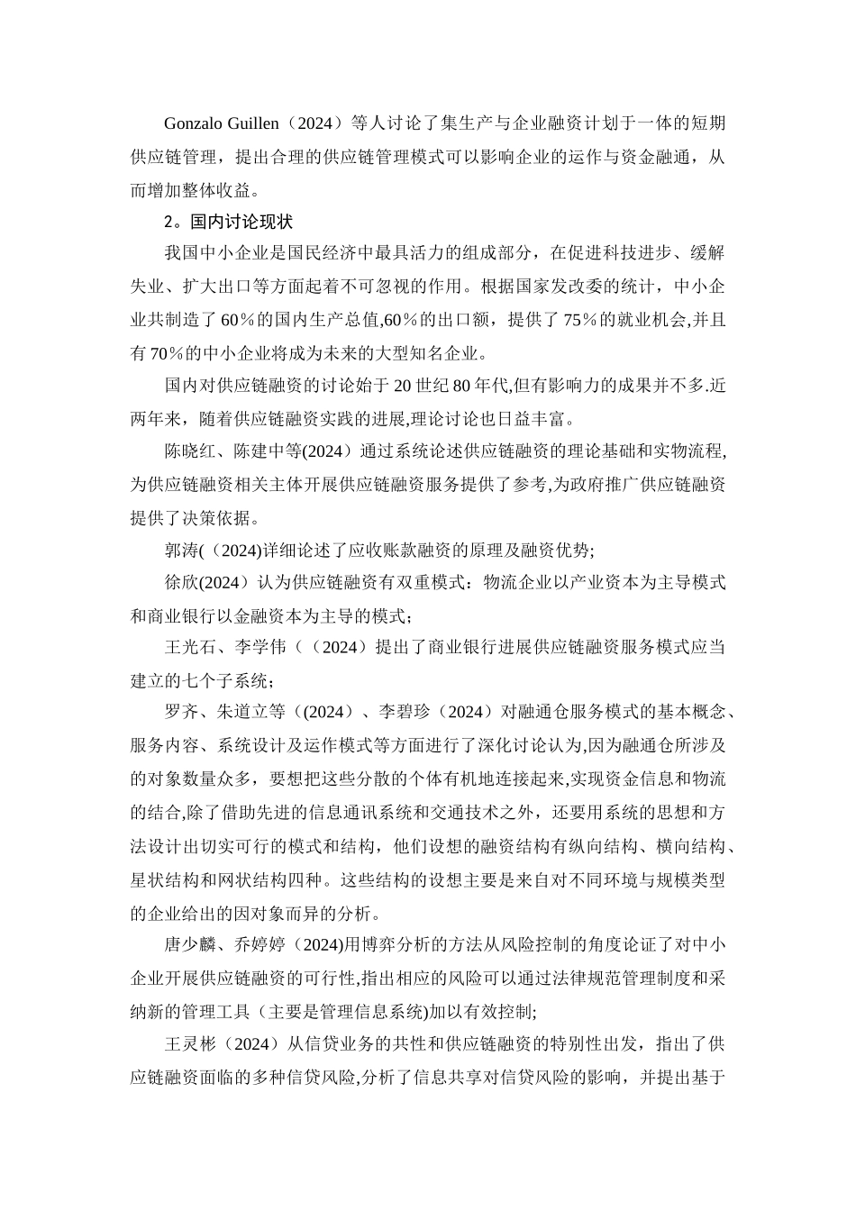 中小企业供应链融资文献综述_第2页