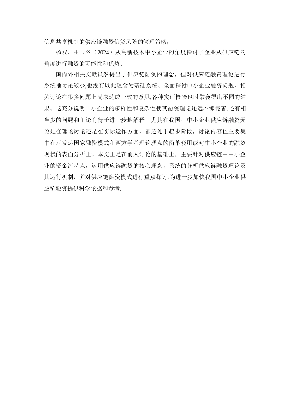 中小企业供应链融资文献综述_第3页