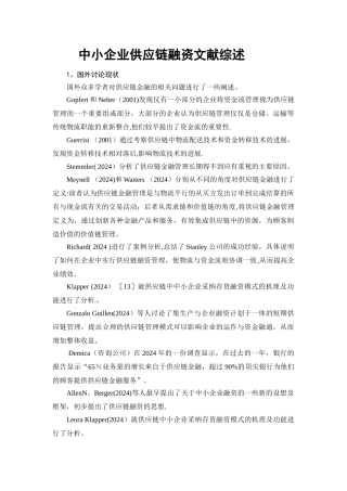 中小企业供应链融资文献综述
